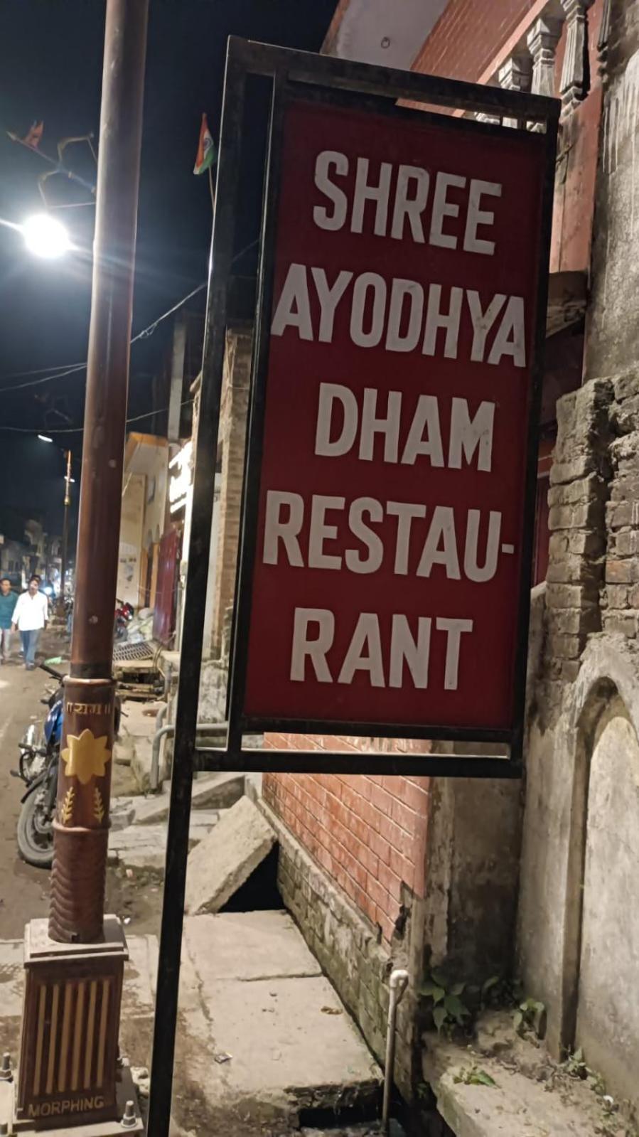Shree Ayodhya Dham Guest House 300 Meter From Sri Ram Temple Free Pick Up , Drop , Breakfast & Wifi ภายนอก รูปภาพ