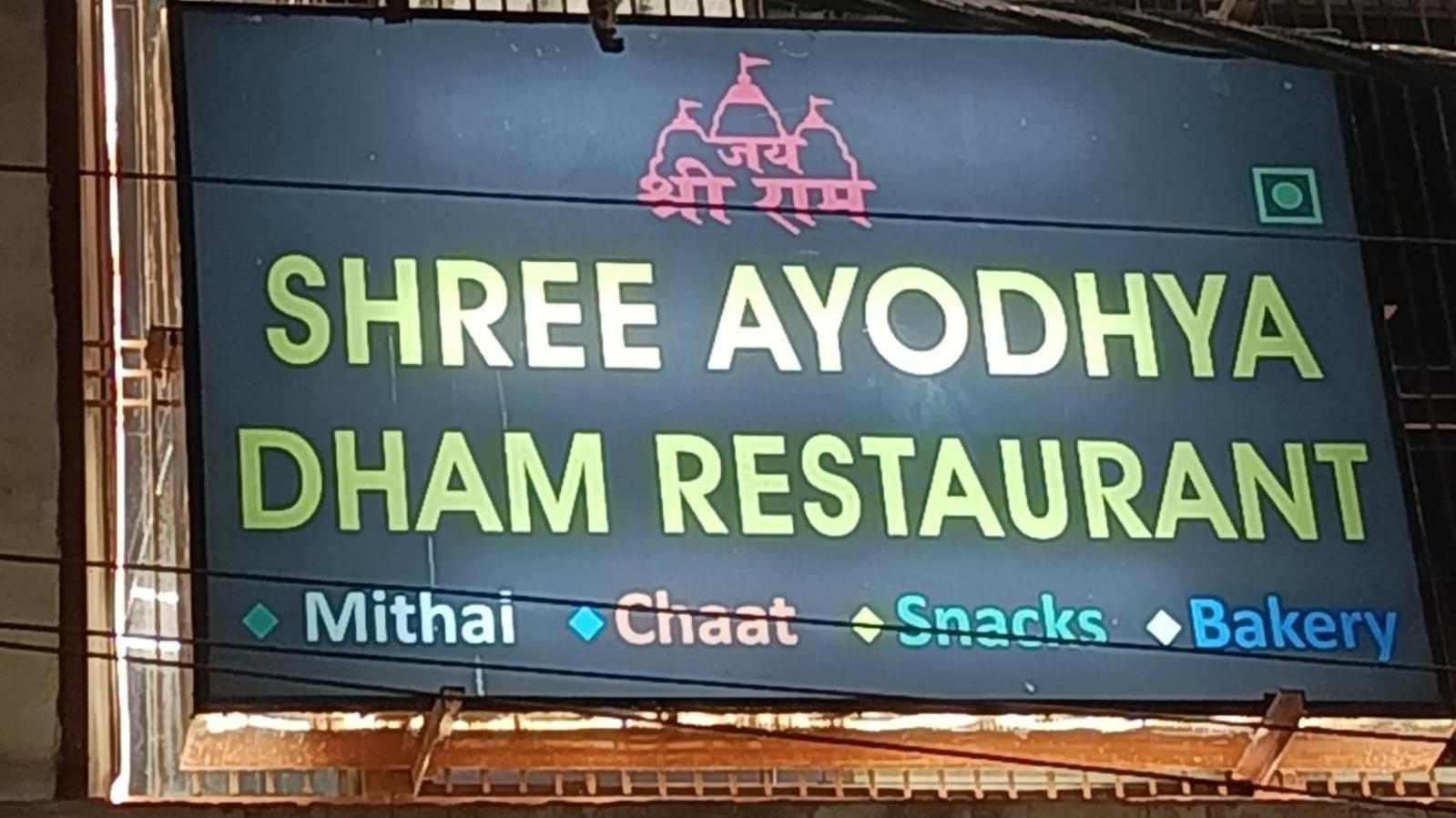 Shree Ayodhya Dham Guest House 300 Meter From Sri Ram Temple Free Pick Up , Drop , Breakfast & Wifi ภายนอก รูปภาพ